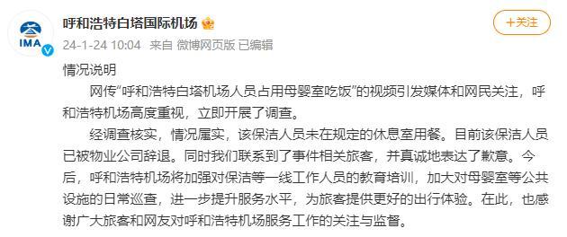 呼和浩特白塔威廉希尔williamhill机场转达“保洁员占母婴室用饭”：涉事人已被辞退(图1)