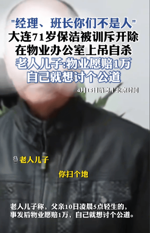 威廉希尔williamhill71岁保洁被物业责备后夺职留下3封遗书自尽物业回应令人心寒(图2)