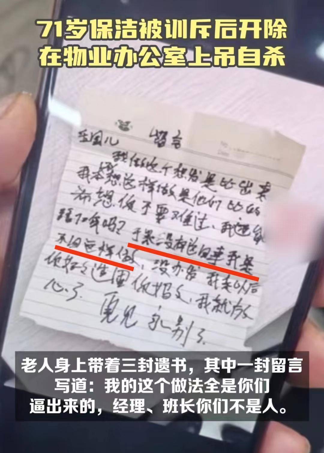 威廉希尔williamhill71岁保洁被物业责备后夺职留下3封遗书自尽物业回应令人心寒(图3)