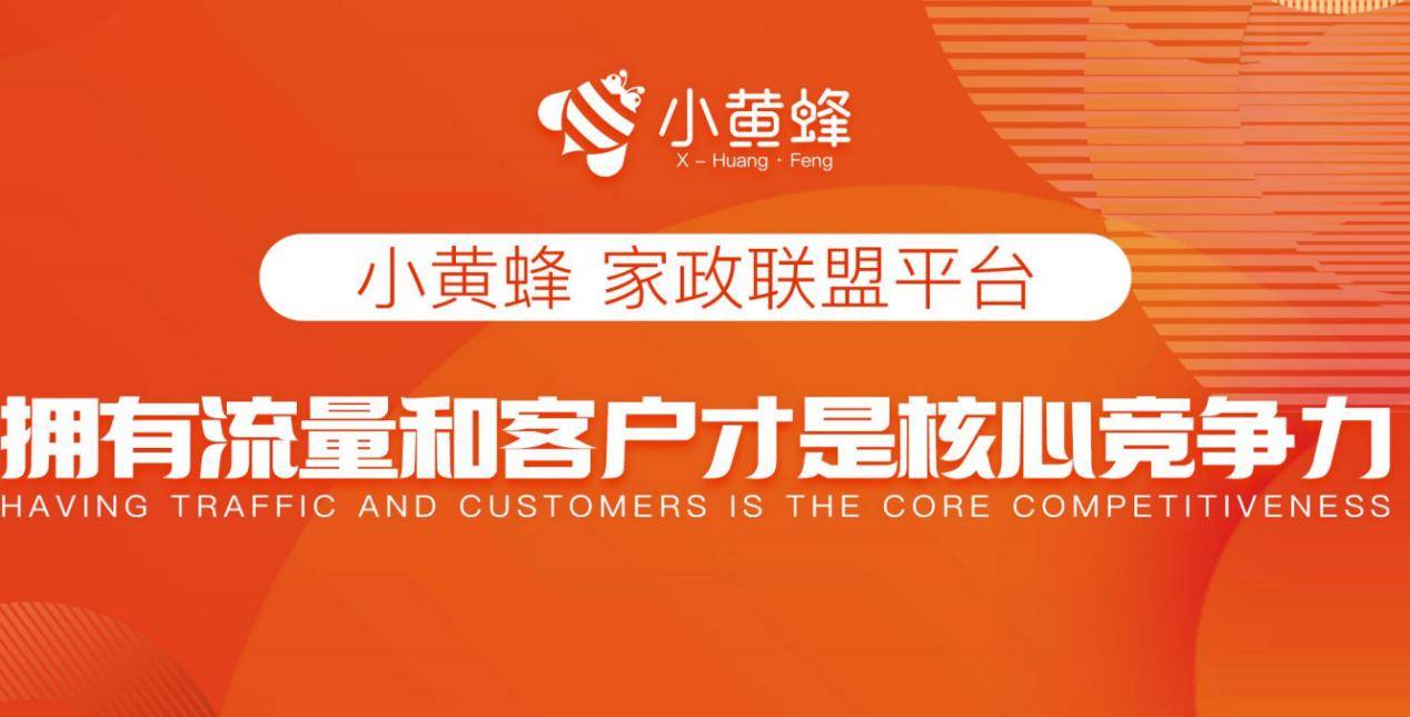 威廉希尔官网数字家政创业推荐：小黄蜂家政团购平台(图3)