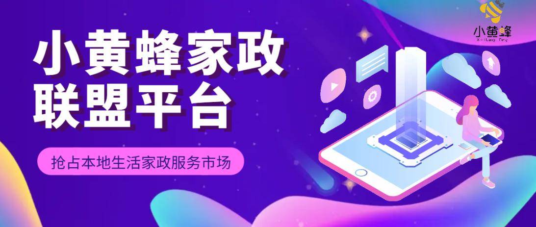 威廉希尔官网数字家政创业推荐：小黄蜂家政团购平台(图4)