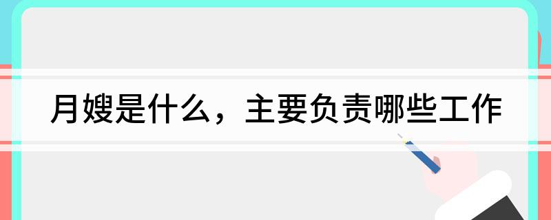月嫂是什么主要负责哪些工作(图1)