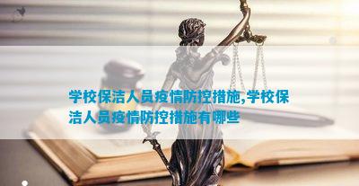 学校保洁人员疫情防控措施学校保洁人员疫情防控措施有哪些威廉希尔APP(图1)