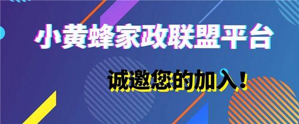 小黄蜂家政平台数字化家政带来无限商机(图5)