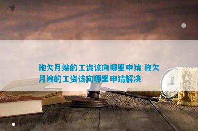 拖欠月嫂的工资该向哪里申请 拖欠月嫂的工资该向哪里申请解决(图1)