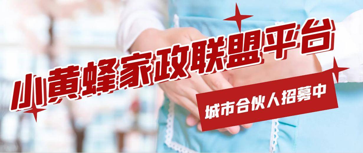 小黄蜂家政团购平台家政商家的必选(图3)