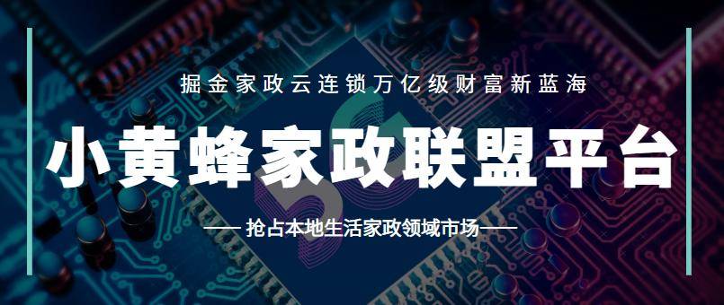 小黄蜂家政团购平台家政商家的必选(图4)