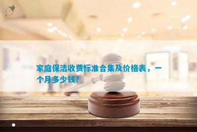 威廉希尔官网家庭保洁收费标准合集及价格表一个月多少钱？(图1)