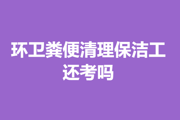 环卫粪便清理保洁工可以考什么证呢 还考吗(图1)