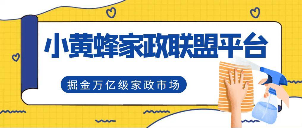 小黄蜂家政平台带领全国家政进入数字化(图4)