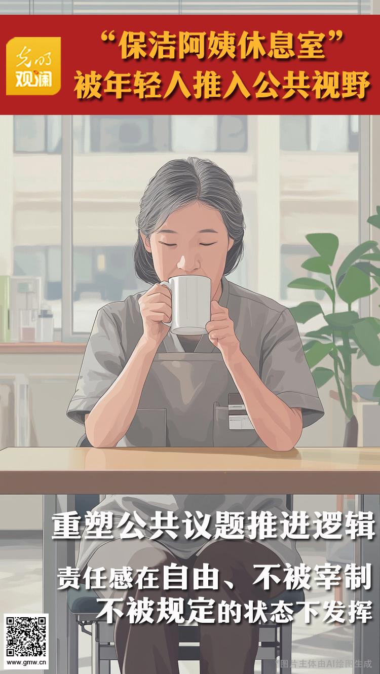 【光明观澜】保洁阿姨休息室被年轻人推入公共视野(图1)