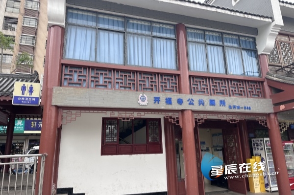 从“方便之处”体现文明高度 长沙公厕保洁威廉希尔入口专项行动打造民生“微幸福”(图1)