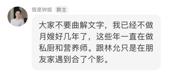 明星月嫂回应发林允合照 合影引发误会(图2)