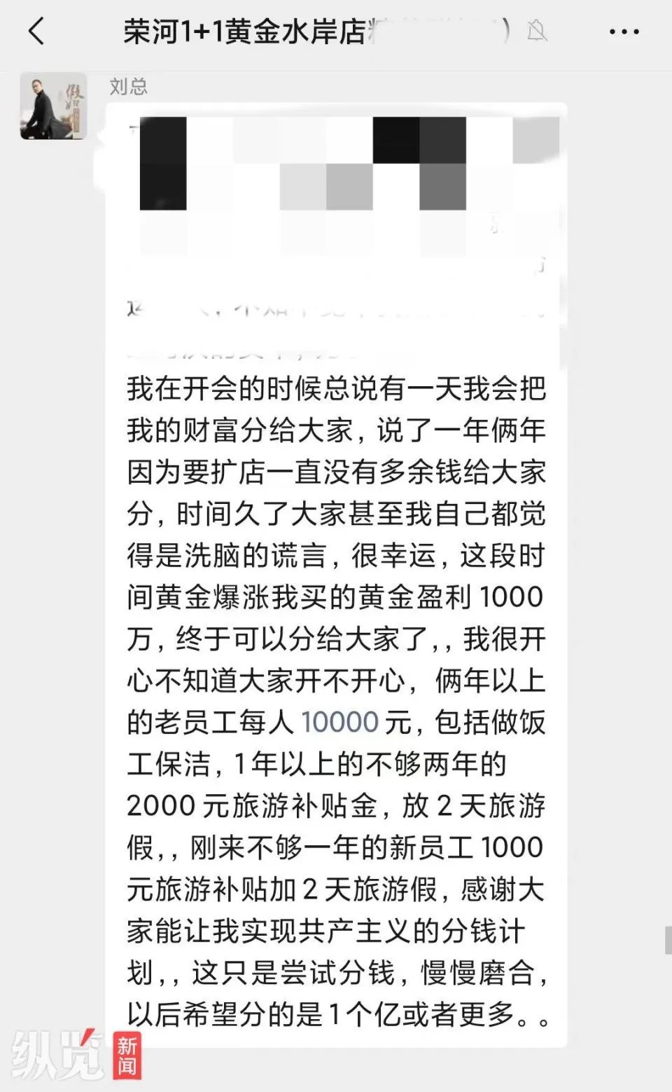 超市老板投资黄金赚近1000万元分给员工工作两年以上可分1万元包括做饭工保洁老板还是歌手最新回应：以后赚了还会继续分(图4)