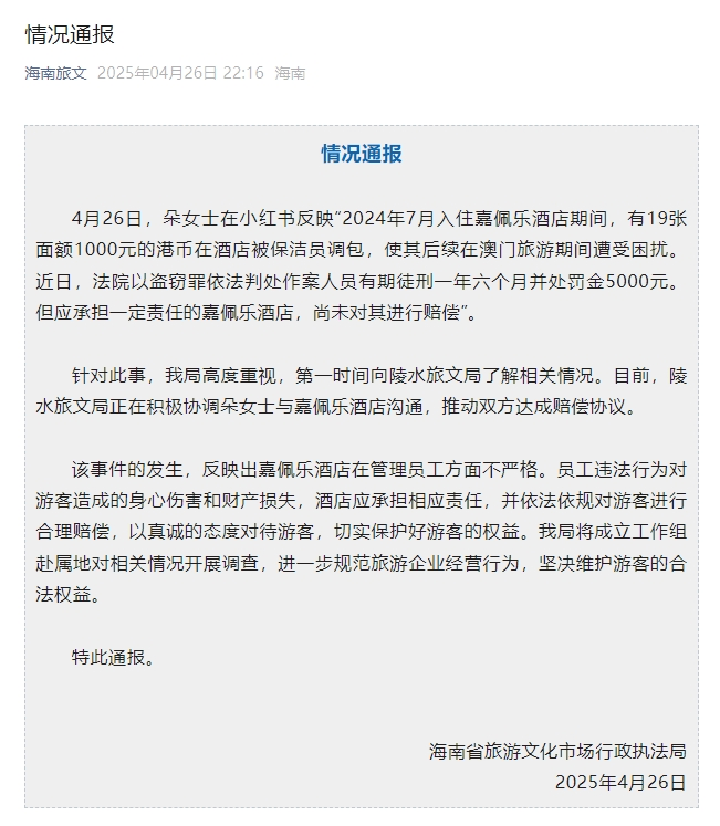 嘉佩乐度假酒店保洁员威廉希尔登录调包住客港币？官方最新通报