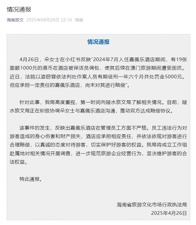 嘉佩乐酒店保洁员调包住客港币事威廉希尔APP件官方最新通报→(图1)