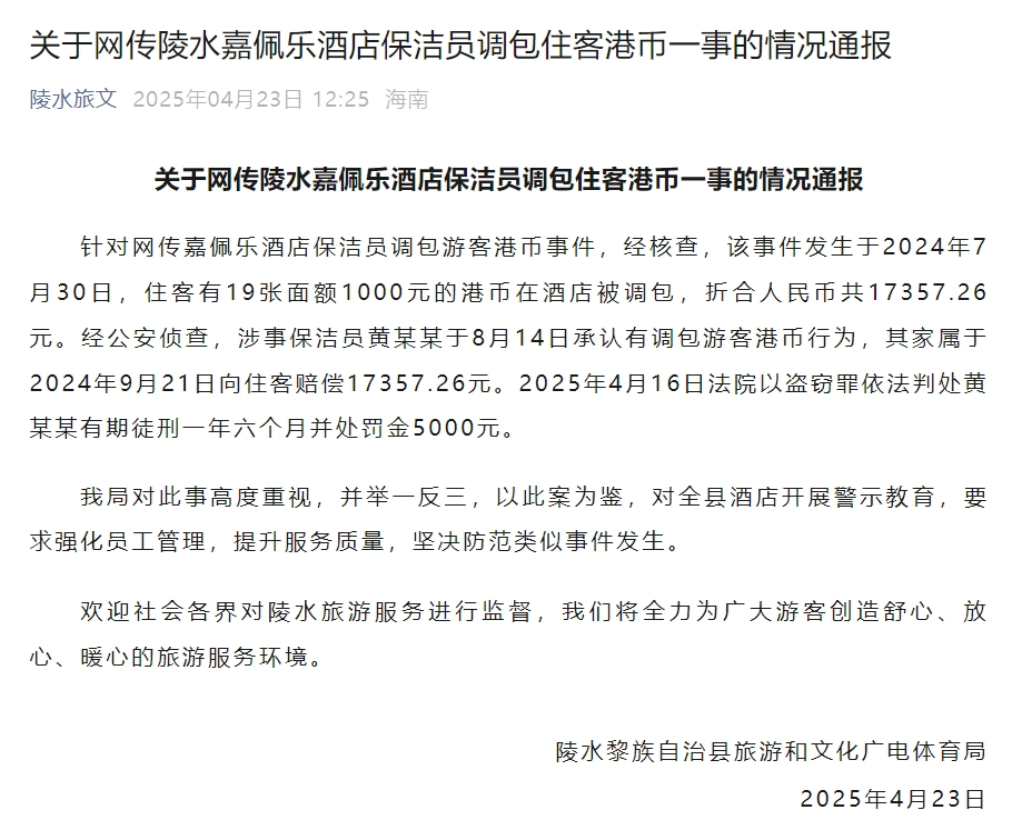 嘉佩乐酒店保洁员调包住客港币事威廉希尔APP件官方最新通报→(图2)