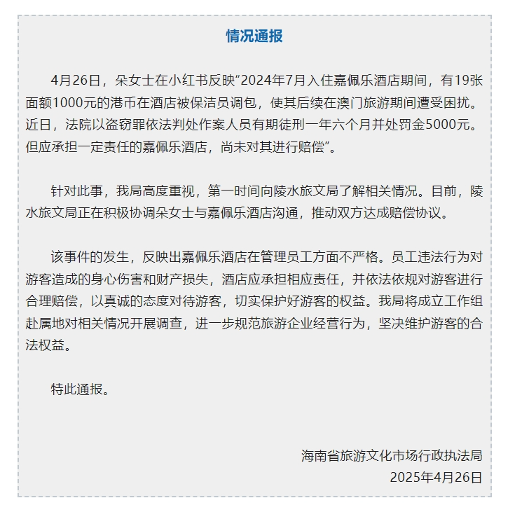 豪华酒店保洁员调包住客港币海南通报(图1)