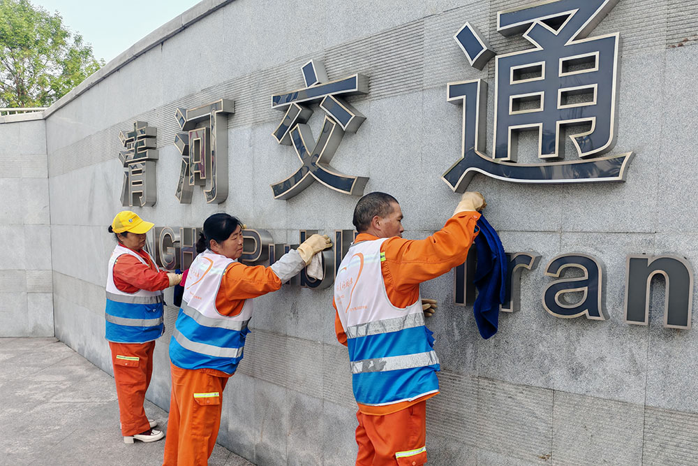 威廉希尔注册守护“进京第一印象” 北京七大火车站启动“五一焕新行动”